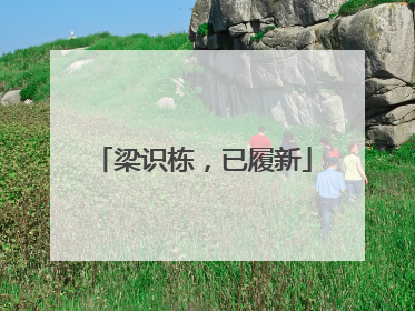 梁识栋，已履新