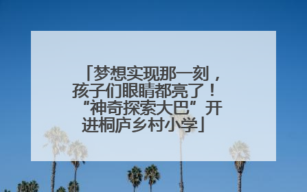 梦想实现那一刻，孩子们眼睛都亮了！“神奇探索大巴”开进桐庐乡村小学
