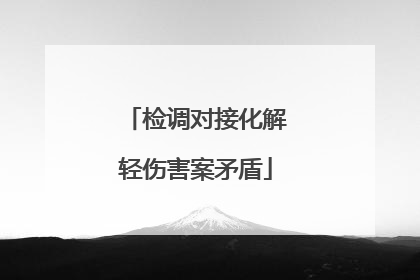 检调对接化解轻伤害案矛盾
