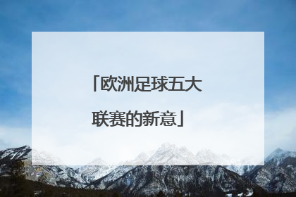 欧洲足球五大联赛的新意