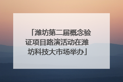 潍坊第二届概念验证项目路演活动在潍坊科技大市场举办