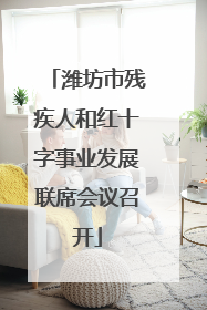潍坊市残疾人和红十字事业发展联席会议召开