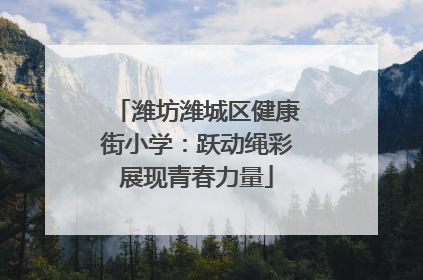 潍坊潍城区健康街小学：跃动绳彩展现青春力量