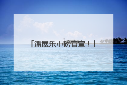 潘展乐重磅官宣！