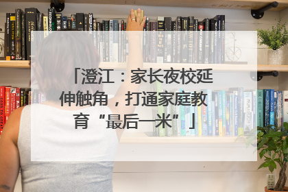 澄江：家长夜校延伸触角，打通家庭教育“最后一米”