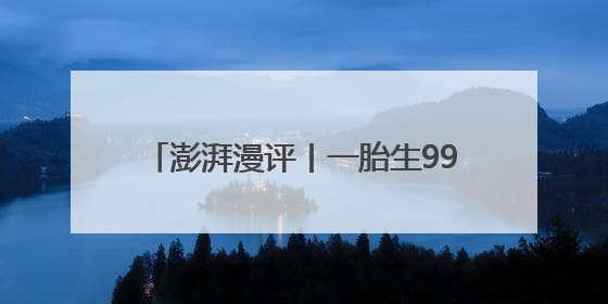澎湃漫评丨一胎生99子，短剧也不能胡编
