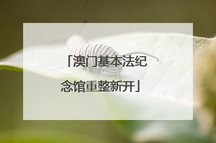 澳门基本法纪念馆重整新开