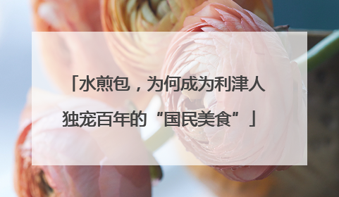 水煎包，为何成为利津人独宠百年的“国民美食”