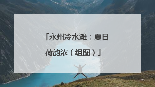 永州冷水滩：夏日荷韵浓（组图）