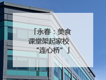 永春：美食课堂架起家校“连心桥”