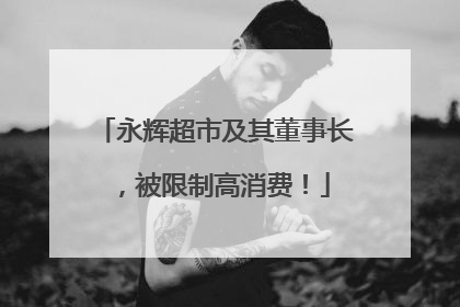 永辉超市及其董事长，被限制高消费！