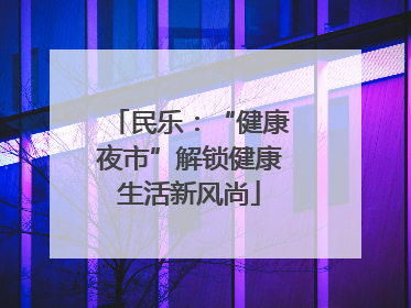 民乐：“健康夜市”解锁健康生活新风尚