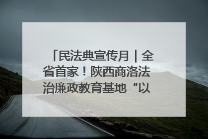 民法典宣传月｜全省首家！陕西商洛法治廉政教育基地“以案说纪”润人心