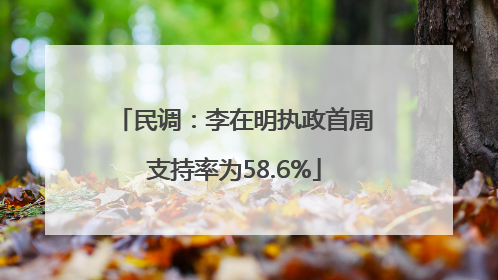 民调：李在明执政首周支持率为58.6%