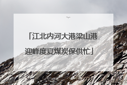 江北内河大港梁山港迎峰度夏煤炭保供忙