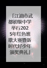 江油市武都初级中学举行2025年红色班歌大赛暨新时代好少年颁奖典礼