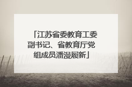 江苏省委教育工委副书记、省教育厅党组成员潘漫履新