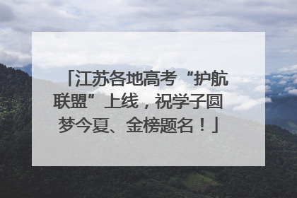 江苏各地高考“护航联盟”上线，祝学子圆梦今夏、金榜题名！