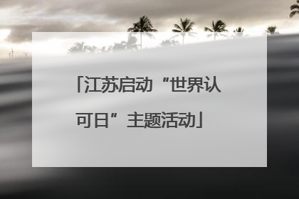 江苏启动“世界认可日”主题活动