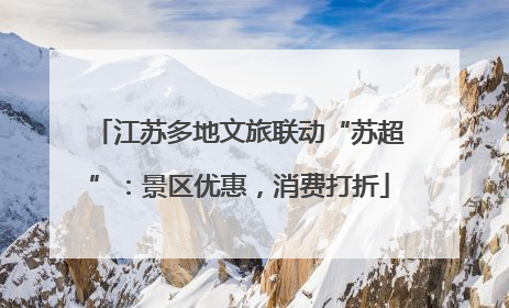 江苏多地文旅联动“苏超”：景区优惠，消费打折