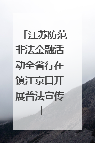 江苏防范非法金融活动全省行在镇江京口开展普法宣传