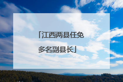 江西两县任免多名副县长