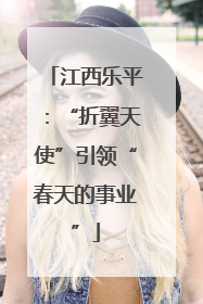 江西乐平：“折翼天使”引领“春天的事业”