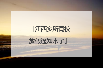 江西多所高校放假通知来了