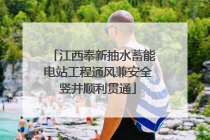 江西奉新抽水蓄能电站工程通风兼安全竖井顺利贯通
