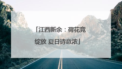 江西新余：荷花竞绽放 夏日诗意浓