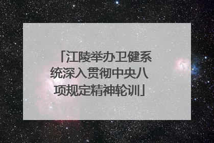 江陵举办卫健系统深入贯彻中央八项规定精神轮训