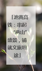 池黄高铁：串起“两山”盛景，铺就文旅坦途