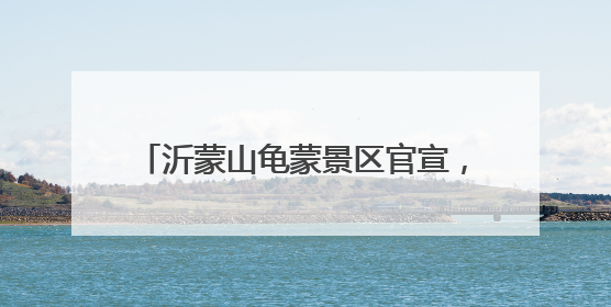 沂蒙山龟蒙景区官宣，泰山之后，山东又一可夜爬山岳景区来啦！