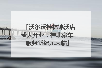 沃尔沃桂林锦沃店盛大开业，桂北豪车服务新纪元来临