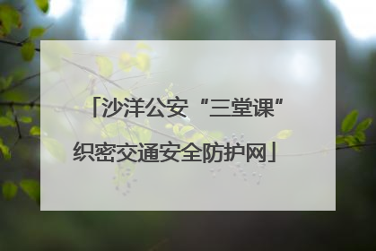 沙洋公安“三堂课”织密交通安全防护网