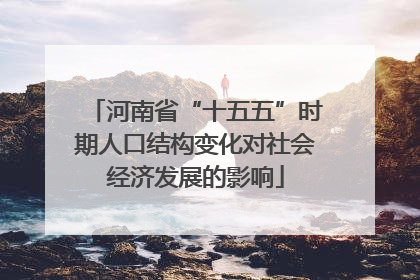 河南省“十五五”时期人口结构变化对社会经济发展的影响