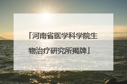 河南省医学科学院生物治疗研究所揭牌