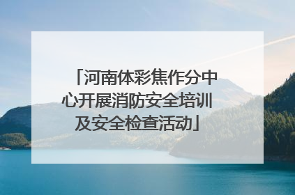 河南体彩焦作分中心开展消防安全培训及安全检查活动