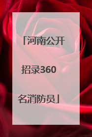 河南公开招录360名消防员