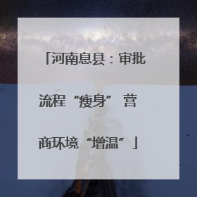 河南息县：审批流程“瘦身” 营商环境“增温”