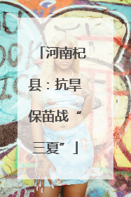 河南杞县：抗旱保苗战“三夏”