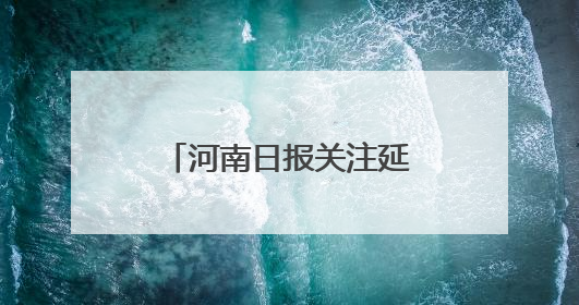 河南日报关注延津 “强麦”强县：50余家食品企业“扎堆”在此