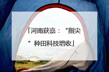 河南获嘉：“指尖”种田科技增收