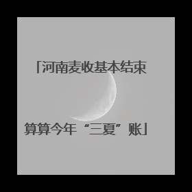 河南麦收基本结束 算算今年“三夏”账