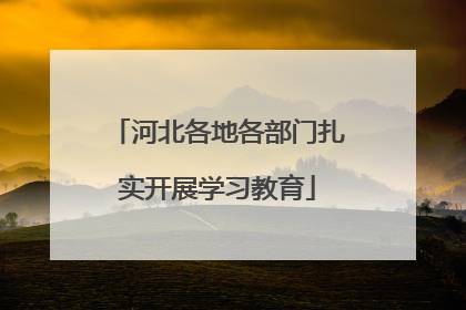 河北各地各部门扎实开展学习教育