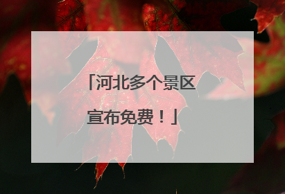 河北多个景区宣布免费！