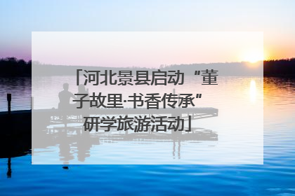 河北景县启动“董子故里·书香传承”研学旅游活动