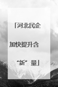 河北民企加快提升含“新”量