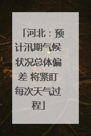 河北：预计汛期气候状况总体偏差 将紧盯每次天气过程
