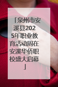 泉州市安溪县2025年职业教育活动周在安溪华侨职校盛大启幕